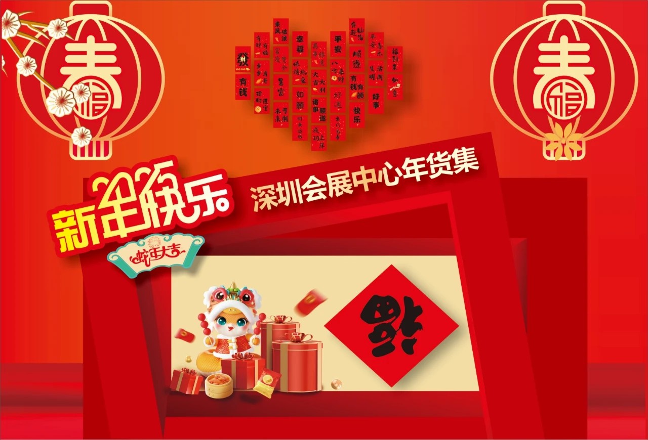 【2025走春景點】 2025第14屆深圳迎春年貨博覽會 - 過年好去處 | 深圳會展中心（福田舘）