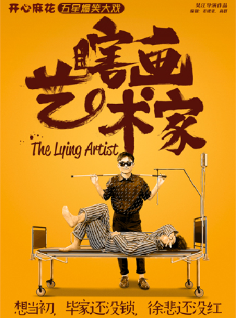 開心麻花五星爆笑大戲《瞎畫藝術家》｜話劇歌劇 | 鄭州大劇院 歌舞劇場