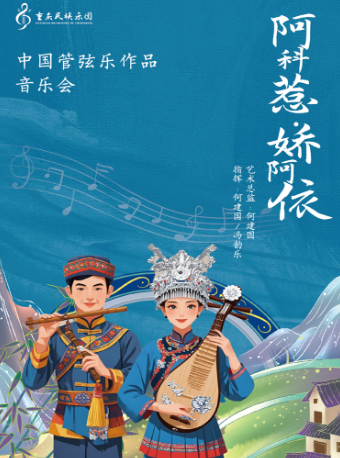 阿科惹·嬌阿依民族管絃樂音樂會｜音樂會 | 重慶國泰藝術中心大劇場
