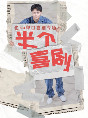 也so單口喜劇全國巡演（瀋陽站）｜曲苑雜壇 | 四季有戲(中街·盛京大家庭店)