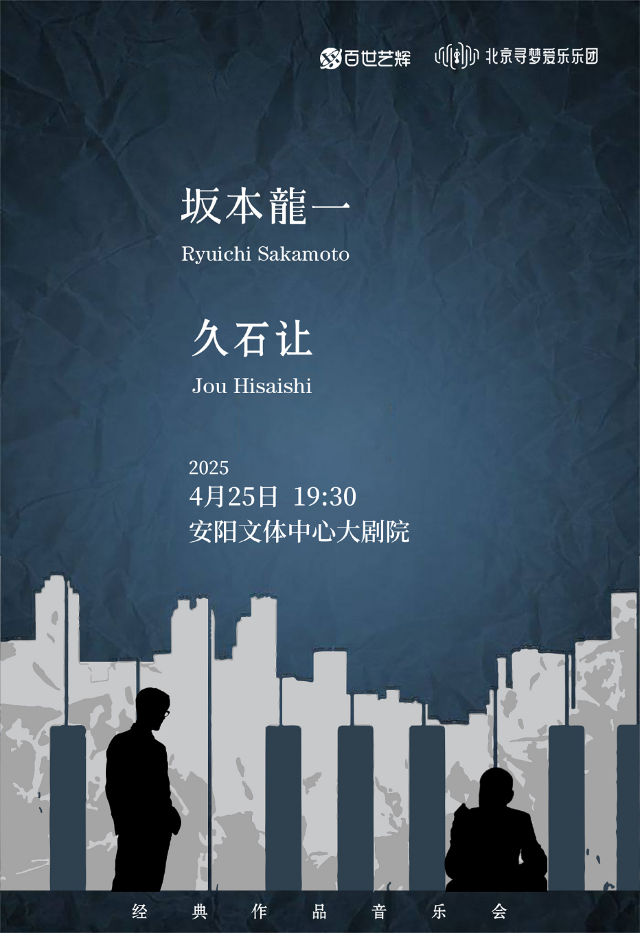 坂本龍一&久石讓致敬經典作品音樂會-安陽站｜音樂會 | 安陽市文體中心 音樂廳