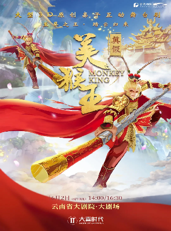 大型3D多媒體親子互動舞台劇《真假美猴王》｜兒童親子 | 雲南省大劇院大劇場