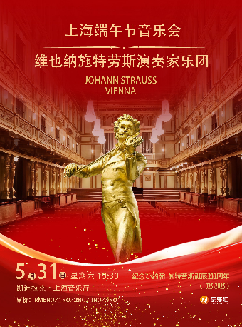 端午節·維也納施特勞斯演奏家樂團音樂會-愛樂匯紀念小約翰·施特勞斯誕辰200週年系列｜音樂會 | 凱迪拉克·上海音樂廳-大廳