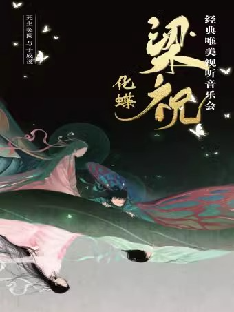「梁祝」經典國風名曲唯美視聽音樂會—上海嘉定站｜音樂會 | 萬達影城(江橋萬達廣場店)