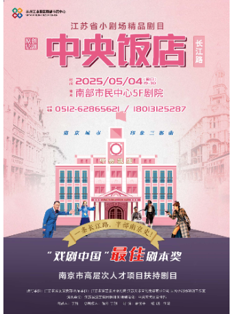 《中央飯店》｜話劇歌劇 | 南部市民中心