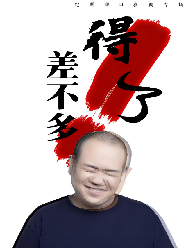 【黑燈推薦】紀鵬脱口秀專場《差不多得了》｜曲苑雜壇 | 星光劇場(K11館)