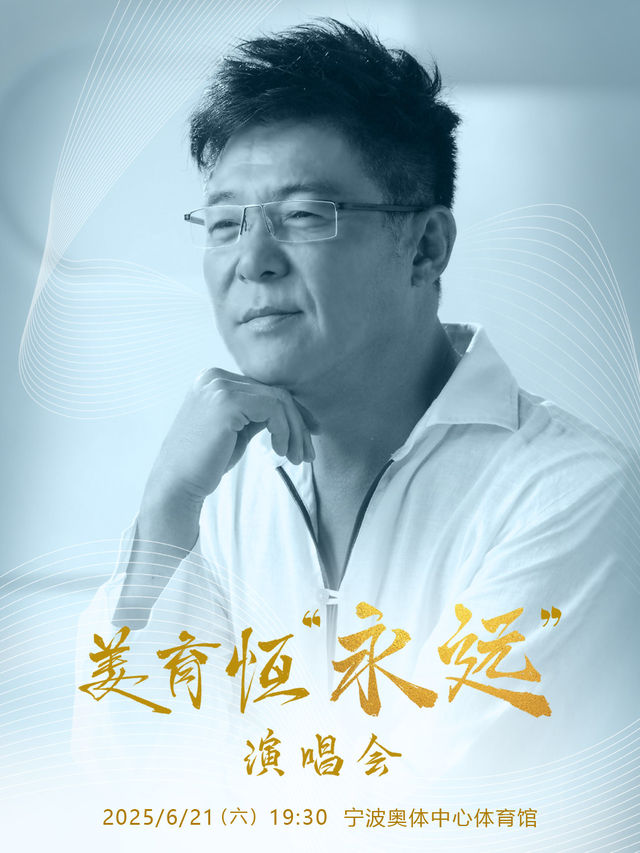 2025姜育恆永遠演唱會-寧波站｜演唱會 | 寧波奧體中心體育館