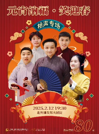 《元宵納福·笑迎春》相聲專場｜曲苑雜壇 | 北外灘友邦大劇院
