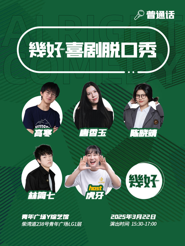 幾好喜劇|唐香玉高寒陳曉靖林簡七虎牙｜曲苑雜壇 | 香港青年廣場-Y綜藝館