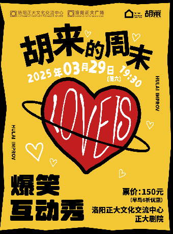 即興喜劇《胡來的週末》｜曲苑雜壇 | 正大文化交流中心