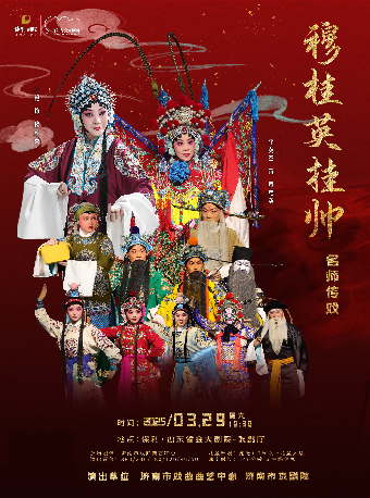 京劇《穆桂英掛帥》｜曲苑雜壇 | 山東省會大劇院歌劇廳