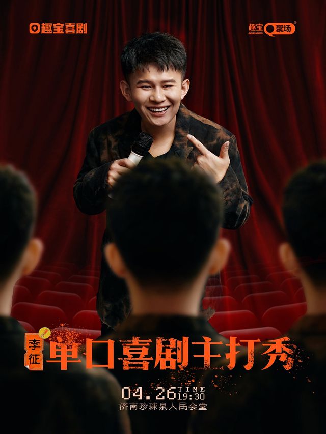 李徵單口喜劇主打秀｜曲苑雜壇 | 濟南珍珠泉人民會堂