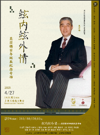 絃內絃外情——吳宗錫百年誕辰紀念專場｜曲苑雜壇 | 上海天蟾逸夫舞台