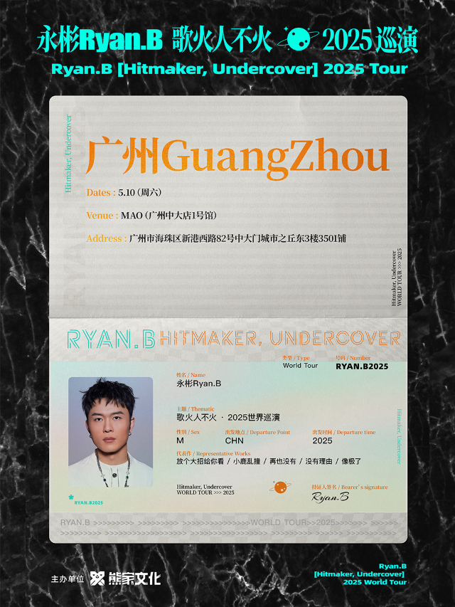 永彬Ryan.B「歌火人不火」2025巡演 廣州站｜演唱會 | MAO Livehouse廣州中大店(一號館)