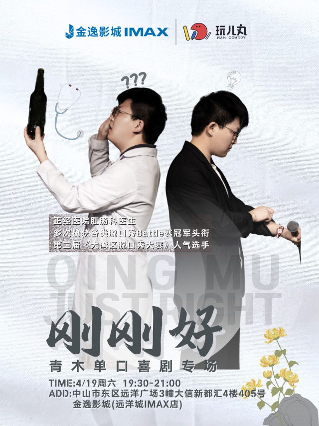 4/19青木單口喜劇專場《剛剛好》巡演中山站-金逸影城(中山遠洋城IMAX店)x玩兒丸脱口秀｜曲苑雜壇 | 金逸影城(中山遠洋城IMAX店)