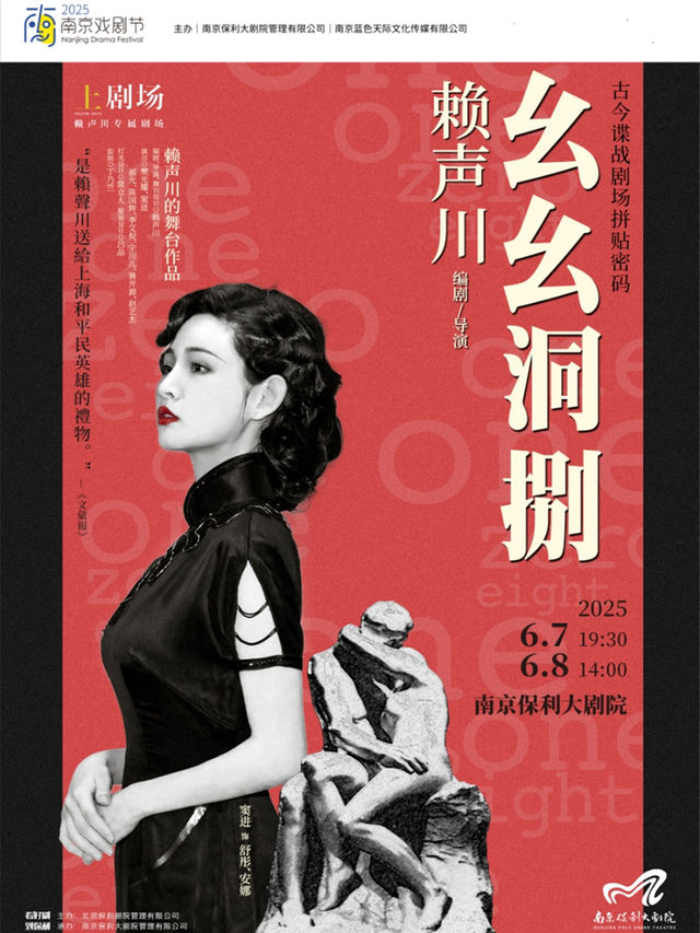 2025南京戲劇節·樊光耀、竇進領銜主演·賴聲川古今諜戰 劇場拼貼密碼《幺幺洞捌》｜話劇歌劇 | 南京保利大劇院大劇場