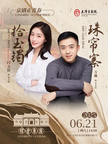 京劇《拾玉鐲》《珠簾寨》｜曲苑雜壇 | 廣東會館