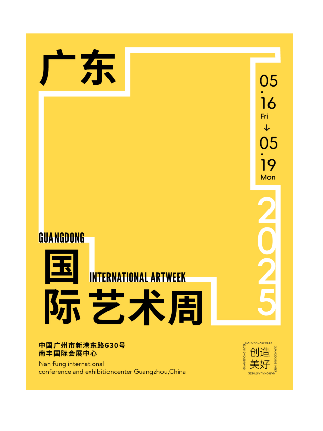2025廣東國際藝術周【創造美好】｜展覽休閒 | 廣州南豐國際會展中心