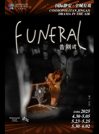 OG劇團療愈式戲劇作品《Funeral告別式》中文版｜2025上海·靜安現代戲劇谷劇目展演｜話劇歌劇 | 滬北·靜劇場