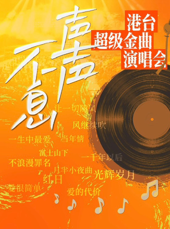 聲聲不息·港台超級金曲演唱會——綿陽站｜音樂會 | 綿陽虹苑劇院