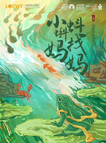 【小橙堡】水墨動畫親子劇《小蝌蚪找媽媽》-嘉興站｜兒童親子 | 秀湖音樂廳