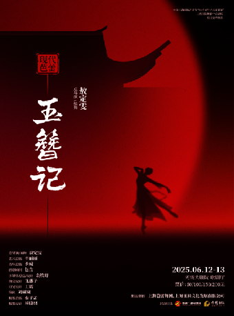 現代芭蕾《玉簪記》（無錫站）｜舞蹈芭蕾 | 無錫大劇院歌劇廳