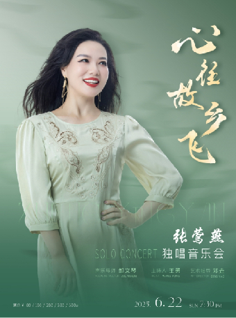 “心往故鄉飛”張鶯燕獨唱音樂會｜音樂會 | 武漢琴台音樂廳