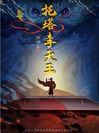 原創神話兒童劇《封神之託塔李天王》｜兒童親子 | 武漢人藝·中南劇場兒童劇場
