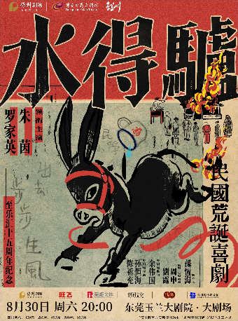 粵語版·荒誕喜劇《驢得水》｜話劇歌劇｜8月30日 | 東莞玉蘭大劇院