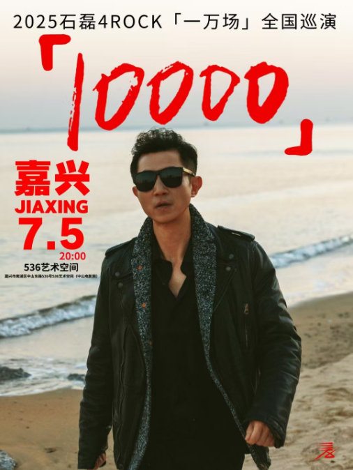【石磊4ROCK】2025“一萬場”巡演嘉興站｜演唱會 | 536藝術空間 中山電影院