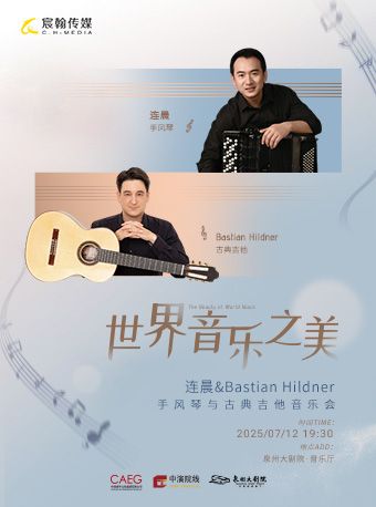 世界音樂之美——連晨&Bastian Hildner手風琴與古典吉他音樂會｜音樂會 | 泉州大劇院-室內音樂廳