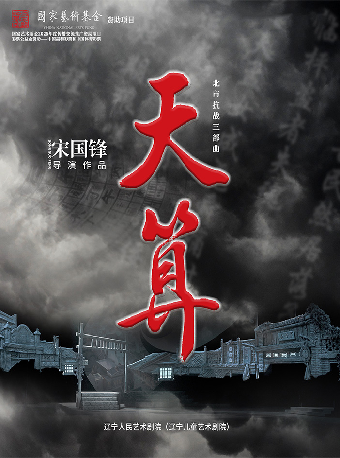 遼寧人藝 話劇《天算》-咸寧站｜話劇歌劇 | 咸寧香城大劇院