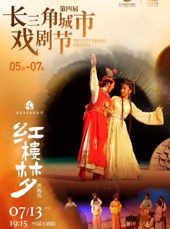 黃梅戲《紅樓夢》第四屆長三角城市戲劇節｜話劇歌劇 | 中國大戲院
