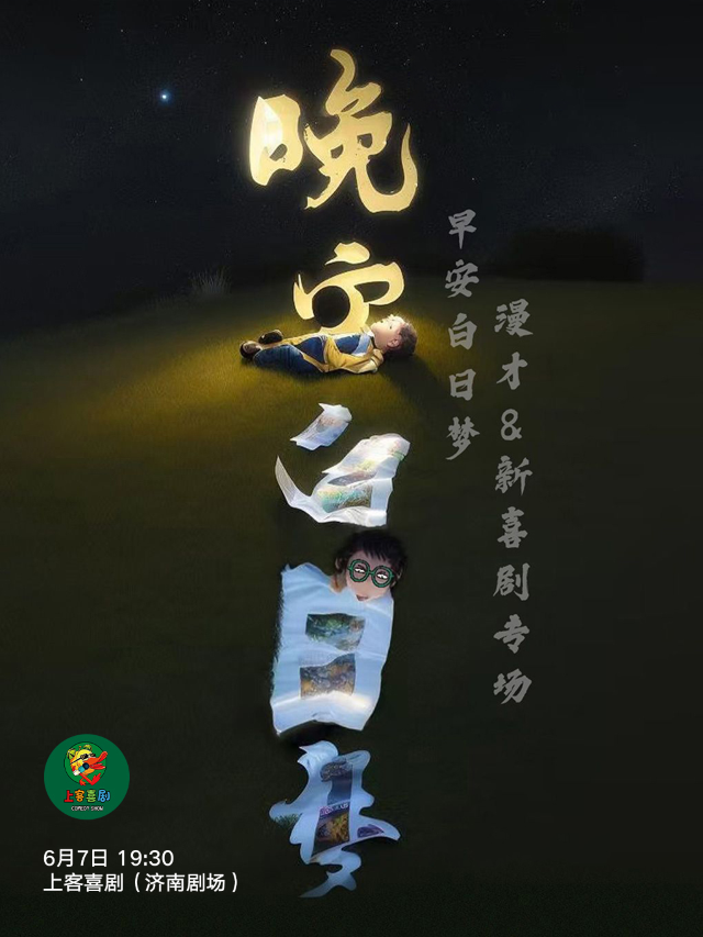 寬厚裏【晚安白日夢】早安白日夢漫才&新喜劇專場@上客喜劇小劇場（肯德基對面二樓）｜曲苑雜壇 | 上客喜劇小劇場