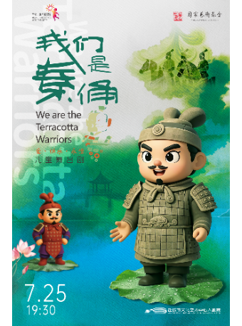 【西安兒藝下江南，變成秦傭陪你玩】明星兒童劇《我們是秦傭》｜兒童親子 | 鹽城市文化藝術中心大劇院