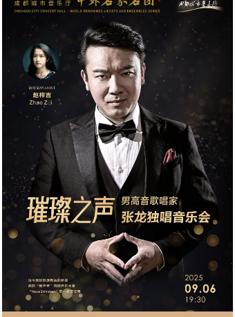 【中外名家名團】璀璨之聲——男高音歌唱家張龍獨唱音樂會｜音樂會 | 成都城市音樂廳·音樂廳