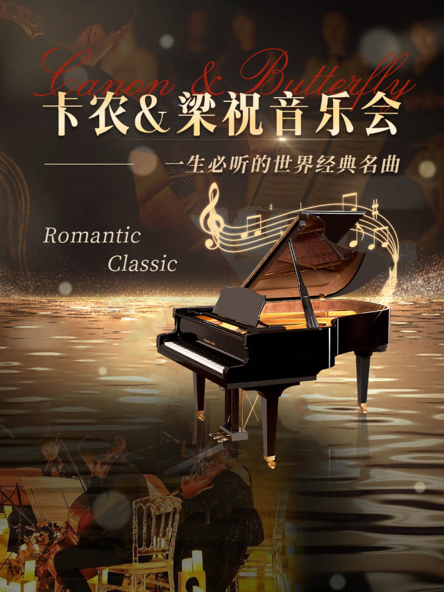 「梁祝·卡農」經典中外名曲唯美音樂會—上海崇明站｜音樂會 | 萬達影城(上海崇明萬達廣場店)