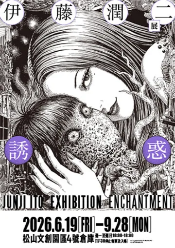 伊藤潤二展 誘惑 JUNJI ITO EXHIBITION: ENCHANTMENT | 松山文創園區 4號倉庫