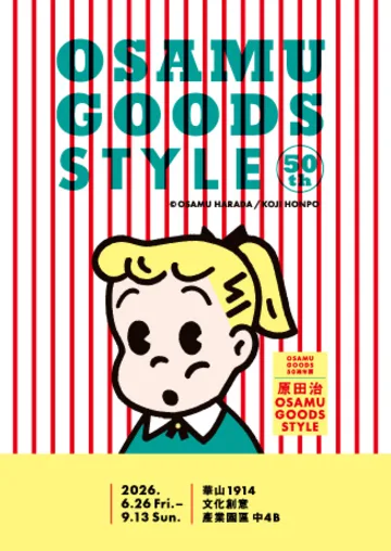 OSAMU GOODS 50週年展：原田治的 OSAMU GOODS STYLE | 台北華山文創園區