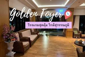 Golden Foyer โรงแรมสุดคุ้ม ใกล้สุวรรณภูมิ