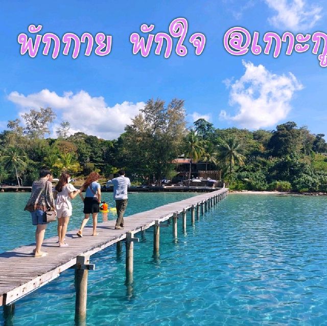 พักกาย พักใจ @เกาะกูด