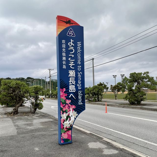 那覇空港から車ですぐ！瀬長島！