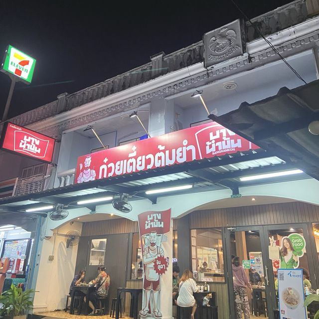 ก๋วยเตี๋ยวต้มยำ บางน้ำข้น