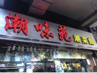 深水埗區潮洲打冷推介