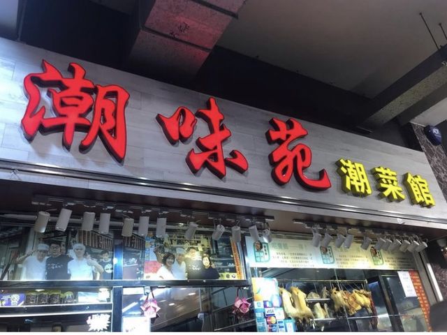 深水埗區潮洲打冷推介