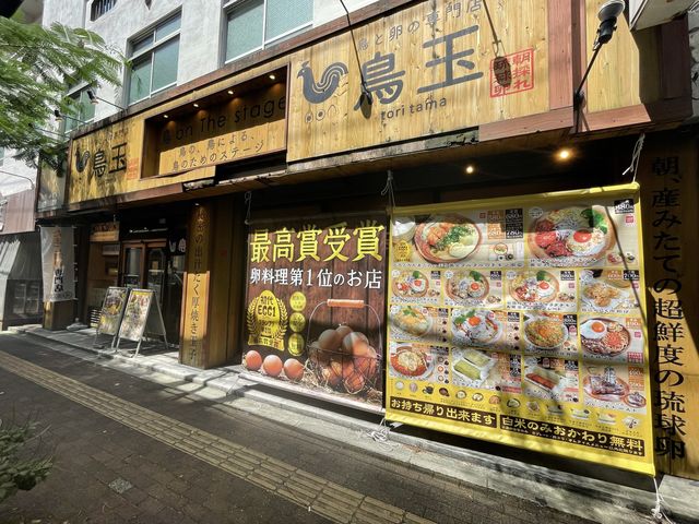 鳥と卵の専門店『鳥玉』でランチ