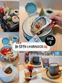 新開貼地OMAKASE🍣