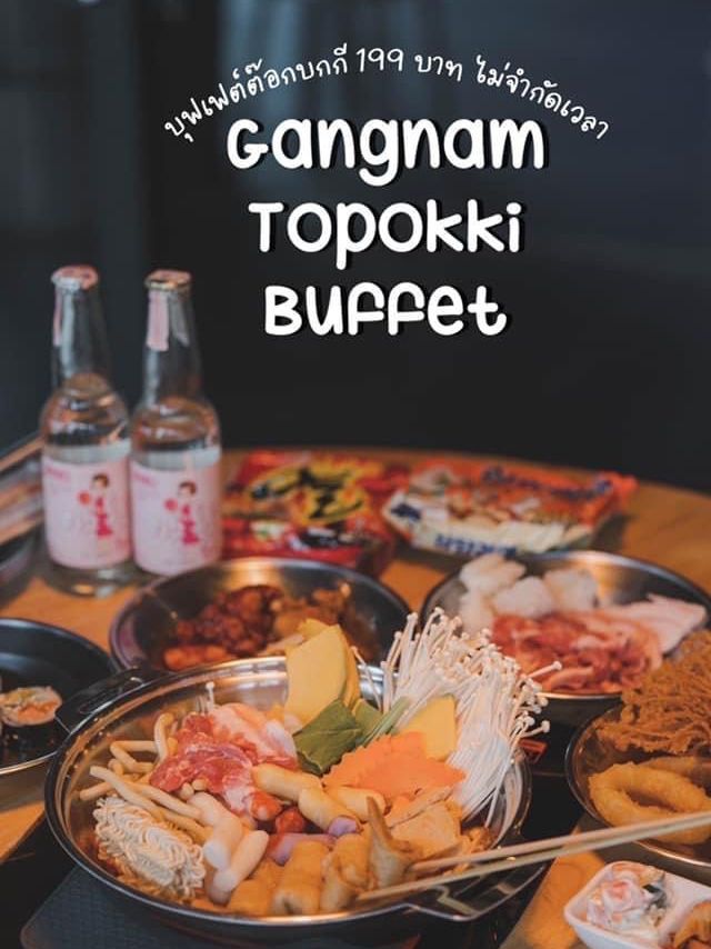 บุฟเฟ่ต์ต๊อกสุดคุ้ม