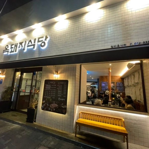 광주 봉선동 삼겹살 맛집 "옥돼지식당"
