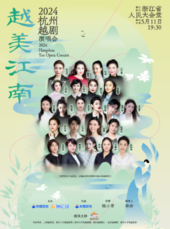 大船文化·越美江南2024杭州越劇演唱會|演唱會 | 浙江省人民大會堂